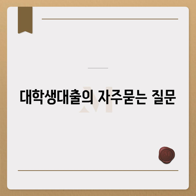 대학생대출