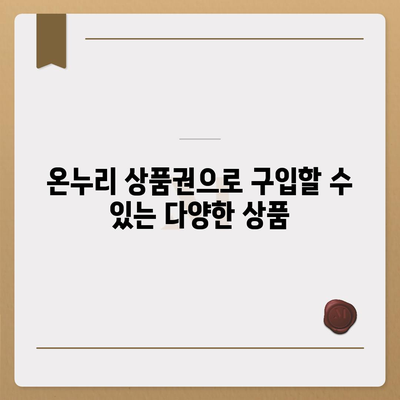 온누리 상품권 사용처