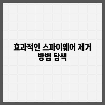 스파이웨어 제거 다운로드