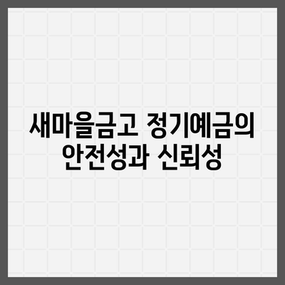 새마을금고 정기예금