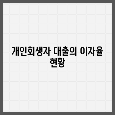 개인회생자 대출 가능한곳