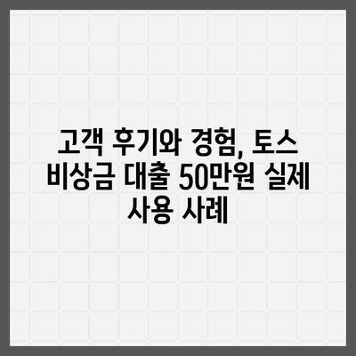 토스 비상금 대출 50만원