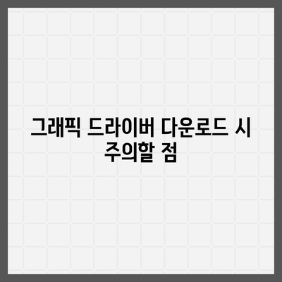 그래픽 드라이버 다운로드