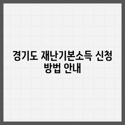 경기도 재난기본소득 홈페이지