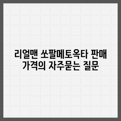 리얼맨 쏘팔메토옥타 판매 가격