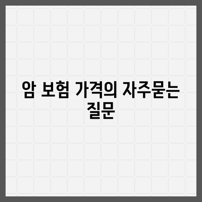 암 보험 가격