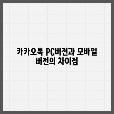 카카오톡 pc버전다운로드