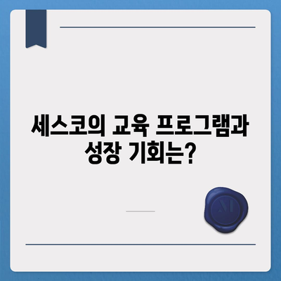 세스코 근무 후기