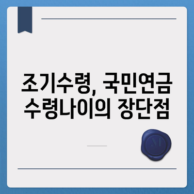 국민연금 수령나이