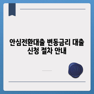 안심전환대출 변동금리