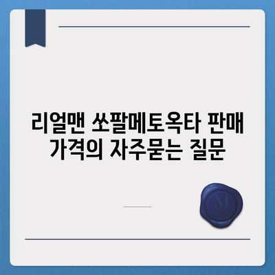 리얼맨 쏘팔메토옥타 판매 가격