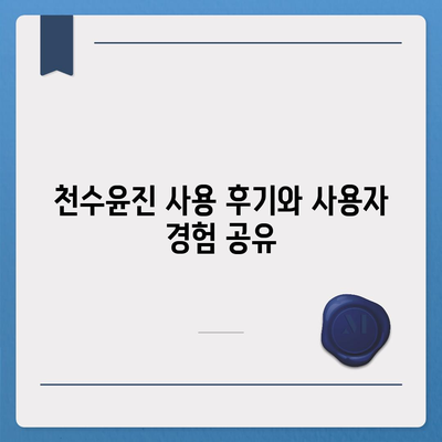 천수윤진 가격 효능