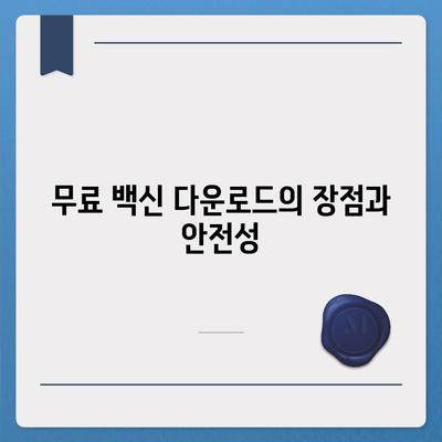 무료 백신 다운로드