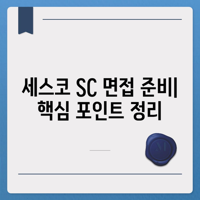 세스코 sc 면접