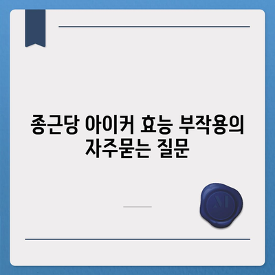 종근당 아이커 효능 부작용