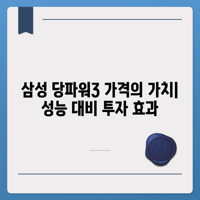 삼성 당파워3 가격