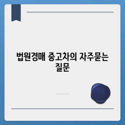 법원경매 중고차