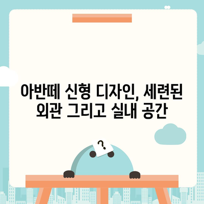 아반떼 신형