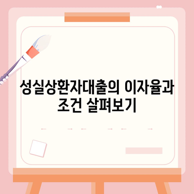 신용회복위원회 성실상환자대출