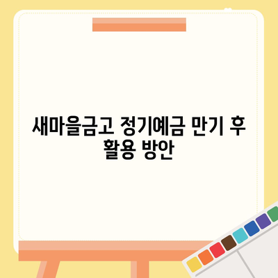 새마을금고 정기예금