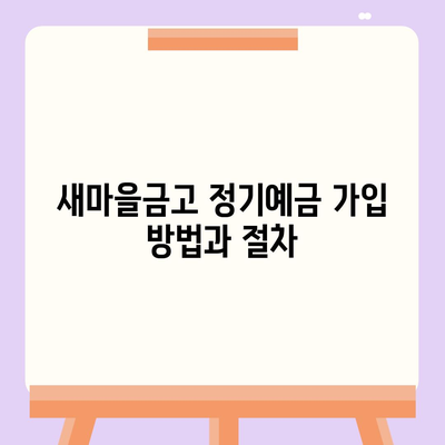 새마을금고 정기예금