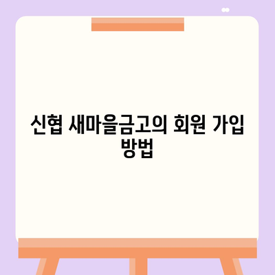 신협 새마을금고