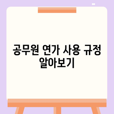 공무원 연가