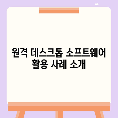 원격 데스크톱 소프트웨어 다운로드