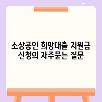 소상공인 희망대출 지원금 신청