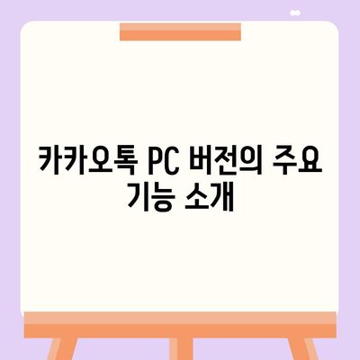 카카오톡 pc 다운로드