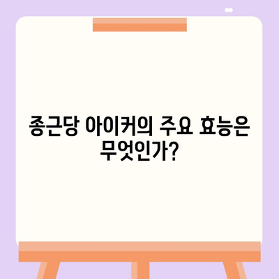 종근당 아이커 효능 부작용