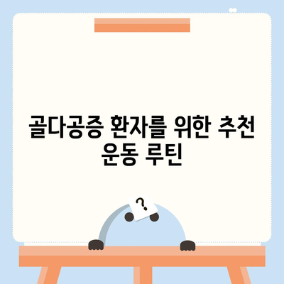 골다공증에 좋은 운동