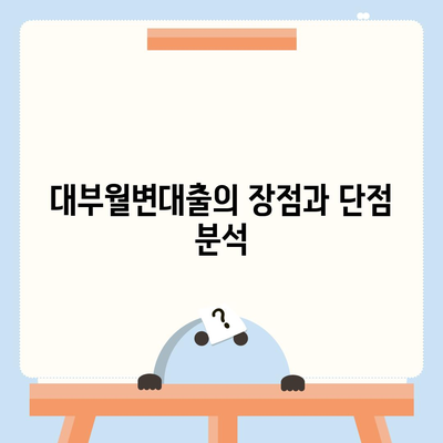 대부월변대출