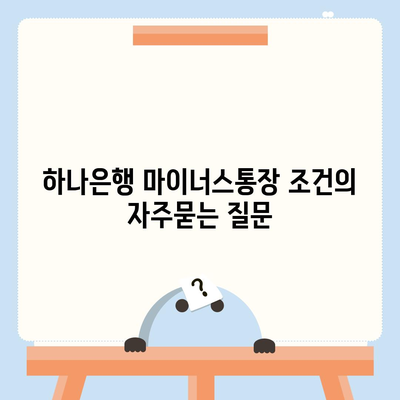 하나은행 마이너스통장 조건