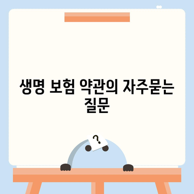 생명 보험 약관