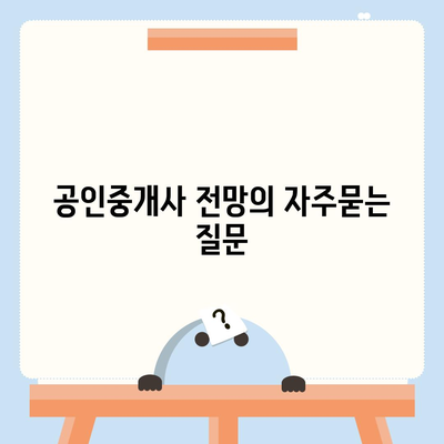 공인중개사 전망