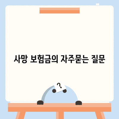 사망 보험금