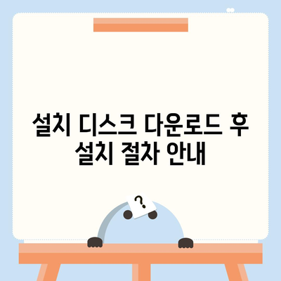 설치 디스크 다운로드