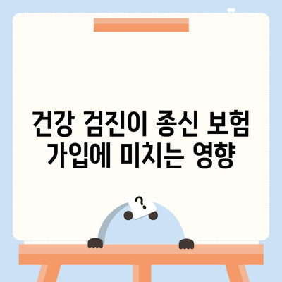 종신 보험 가입 조건