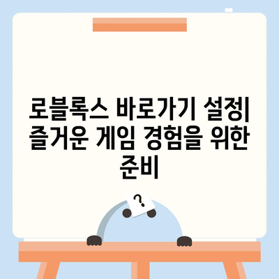 로블록스 바로가기