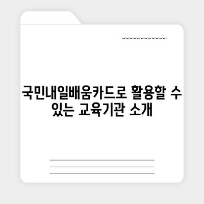 국민내일배움카드 사용처