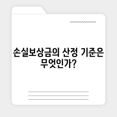 손실보상금 신청