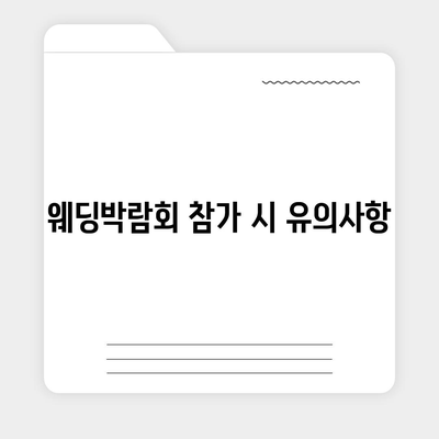 인천 웨딩박람회 일정