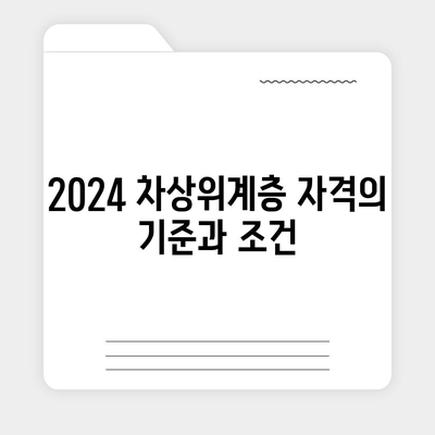 2024 차상위계층 자격