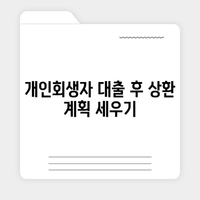 개인회생자 대출 가능한곳