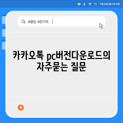 카카오톡 pc버전다운로드