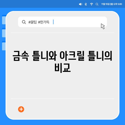 보험틀니의 종류