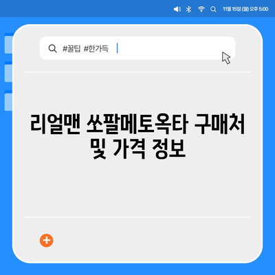 리얼맨 쏘팔메토옥타 판매 가격