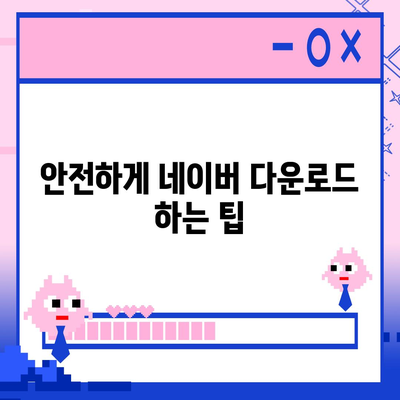 네이버 다운로드