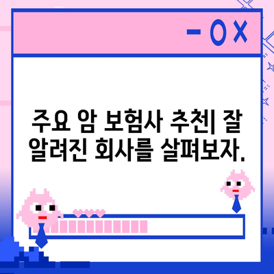 암 보험사 추천